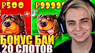 ЗАМАНЧИВЫЙ БОНУС БАЙ! МОКРИВСКИЙ ОТКРЫВАЕТ 20 СЛОТОВ / КАЗИНО ЗАНОСЫ НЕДЕЛИ