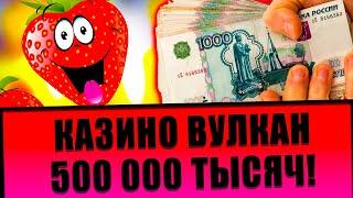 ВЫИГРАЛ 500К В КЛУБНИКУ 