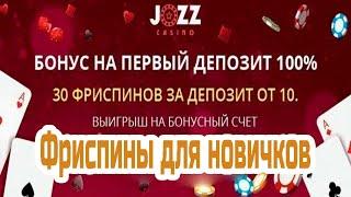 Лицензионные онлайн казино с выводом | Честный обзор интернет казино | Jozz casino или Джозз
