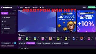 Mellcs.games  (Mellstroy). Лохотрон или нет?