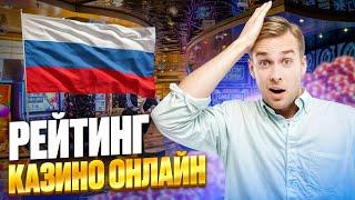 РЕЙТИНГ КАЗИНО ОНЛАЙН | ОНЛАЙН КАЗИНО РОССИИ – ГДЕ ЛУЧШЕ ИГРАТЬ И ВЫИГРЫВАТЬ В 2025