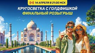 "Кругосветка в Голдфишке" - Финальный Розыгрыш