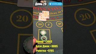 Баттл игр Казино. Блэкджек. 20 День.