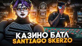 КАЗИНО БАТЛ | МОЯ СТРАТЕГИЯ ПРОТИВ SANTIAGO SKERZO В КАЗИНО ГТА 5 РП | ЛУЧШАЯ ТАКТИКА ДЛЯ КАЗИНО