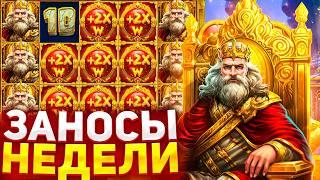 ЗАНОСЫ НЕДЕЛИ 
