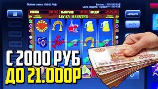 Как я обыграл игровые автоматы онлайн Lucky Haunter на казино Вулкан 24! Удачная игра с депа 2000руб