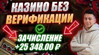 ✅ ЧЕСТНЫЙ РЕЙТИНГ КАЗИНО БЕЗ ВЕРИФИКАЦИИ 2025 В РОССИИ 