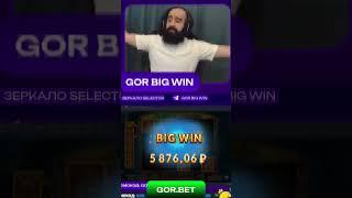 X1000 в слоте Gator Gold Deluxe на канале GorBigWin #casino #bigwin #onlineslots