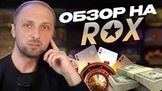 ОНЛАЙН CASINO ROX | ПРОМОКОДЫ И ФРИСПИНЫ РОКС КАЗИНО | KOMETA ROX БОНУСЫ