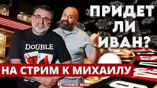 Мистер Тьер сегодня играет один или все-таки нет? Рулетка LIVE #mistertier #рулетка #хозяинказино