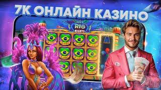 7K Онлайн казино Обзор 2024 