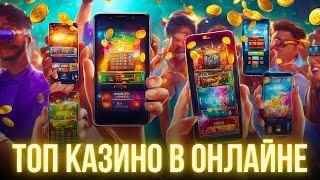Топ казино в онлайне - Топ казино онлайн в России - Топ лучших сайтов казино