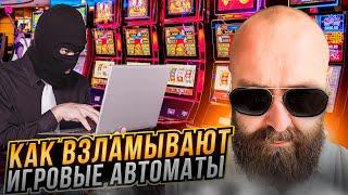 Как взламывают слоты #казино #слоты #игровыеавтоматы #взлом