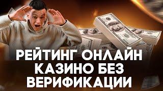 ✅ РЕЙТИНГ ОНЛАЙН КАЗИНО БЕЗ ВЕРИФИКАЦИИ 2025 