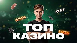 Топ Казино России 