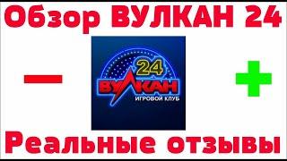Обзор  Vulkan24 казино Вулкан24 - бонусы, отзывы реальных игроков