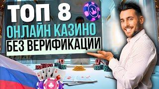 ТОП КАЗИНО БЕЗ ВЕРИФИКАЦИИ 2025 | ОНЛАЙН КАЗИНО БЕЗ ВЕРИФИКАЦИИ РФ 