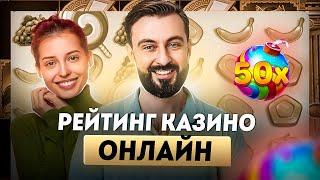 Рейтинг казино онлайн с быстрым выводом | Лучшие онлайн казино | Рейтинг сайтов онлайн казино БОНУСЫ