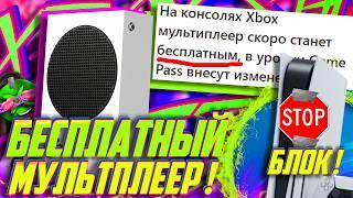 ⚡Молния! БЕСПЛАТНЫЙ ОНЛАЙН на Xbox ?! БЛОКИРОВКА PS5 и ПРИЧИНА ТРЯСКИ!