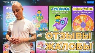 Казино TonPlay не выводит деньги | Реальные жалобы и отзывы о Тонплей