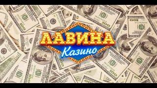 Обзор онлайн казино Лавина ( Lavina ) Бездепозитный бонус, регистрация