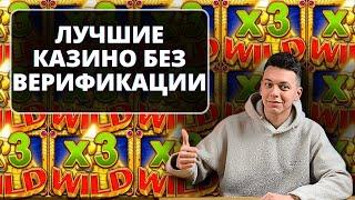 ✅ ЛУЧШИЕ КАЗИНО БЕЗ ВЕРИФИКАЦИИ ДОКУМЕНТОВ 2025 