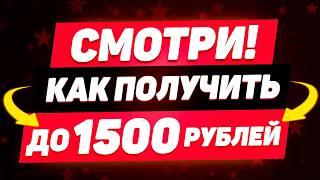 ХОЧЕШЬ ПОЛУЧИТЬ 1500 РУБЛЕЙ ? БОНУС КАЗИНО БЕЗ ДЕПОЗИТА 2025