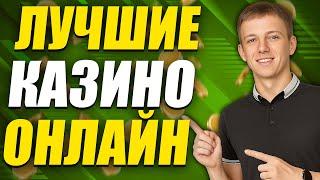 ✅ ЛУЧШИЕ КАЗИНО ОНЛАЙН 