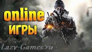 Онлайн Игры на ПК для Среднего Железа + (Ссылки)