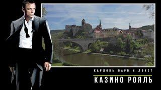 Карловы Вары и Локет в фильме "Казино Рояль". Кинопутешествия