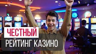 ЧЕСТНЫЙ РЕЙТИНГ КАЗИНО 