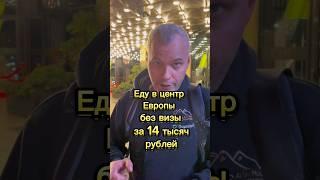 Едем в Европу катать в казино 
