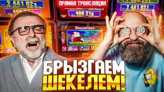 Брызгаем ШЕКЕЛЕМ! Хозяин и Mister_tier в настоящем казино!  #хозяинказино #slot #mr_tier