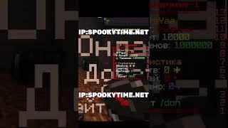 Как получить Герцога обсолютно бесплатно заходи на сервер IP:SpookyTime.net