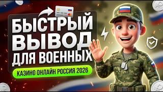 ВЫВОД БОЕВЫХ: Теневое казино для военных онлайн и закрытые рейтинги казино с быстрым выводом 