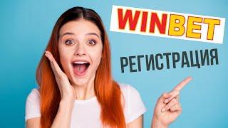 Winbet регистрация 