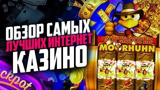 ПОПУЛЯРНЫЕ ОНЛАЙН КАЗИНО РОССИИ 