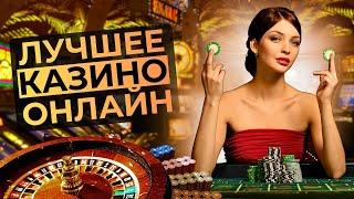 ЛУЧШИЕ КАЗИНО ОНЛАЙН 2026 