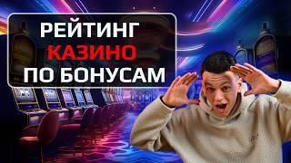 ✅ РЕЙТИНГ КАЗИНО ПО БОНУСАМ 2026 