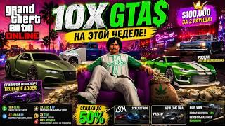 10X деньги, бесплатные машины и странные бонусы – новая неделя GTA Online