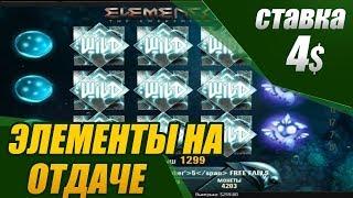 Эффектный бонус в Элементах! Стрим казино онлайн
