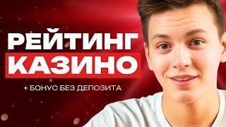 ТОП казино онлайн