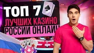 ТОП 7 ЛУЧШИХ ОНЛАЙН КАЗИНО РОССИИ | ТОП 7 КАЗИНО БЕЗ ВЕРИФИКАЦИИ 2025 