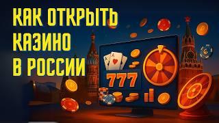 Как открыть онлайн-казино в России в 2025 году – Пошаговый гайд
