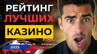 ✅ТОП РЕЙТИНГ ЛУЧШИХ КАЗИНО РОССИИ! 