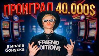 ДЭНЖЕР ЛЕХА И МОРФИ ИГРАЮТ В КАЗИНО |  ШАРФ ПРОИГРАЛ ВЕСЬ ДЕПОЗИТ В КАЗИНО