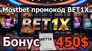 Успей зарегистрироваться на Mostbet с промокодом и получи бонус +450$!