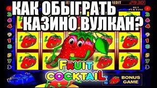 Как я выиграл в казино Вулкан. Слот КЛУБНИКА. Игровые автоматы онлайн.