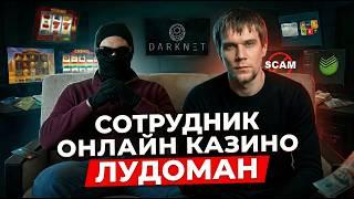 Бывший сотрудник онлайн-казино: знал все схемы и «сливы» — но остался в долгах
