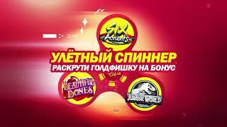 Улётный спиннер! Казино Голдфишка